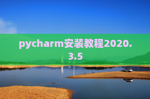 pycharm安装教程2020.3.5